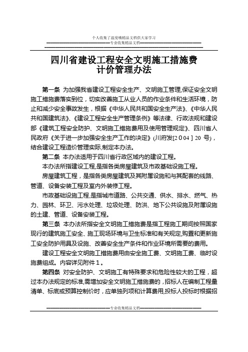 四川省建设工程安全文明施工措施费计价管理办法川建价发【2006】107号文