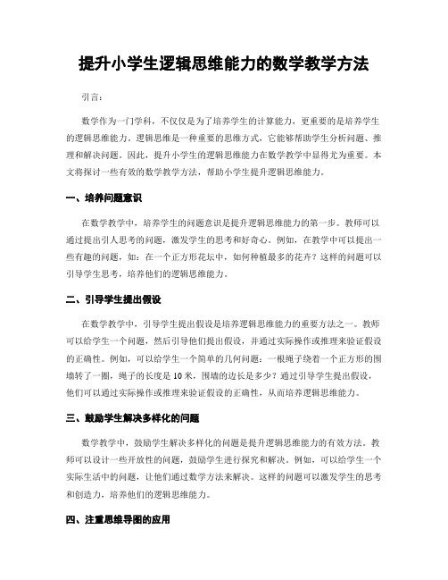 提升小学生逻辑思维能力的数学教学方法