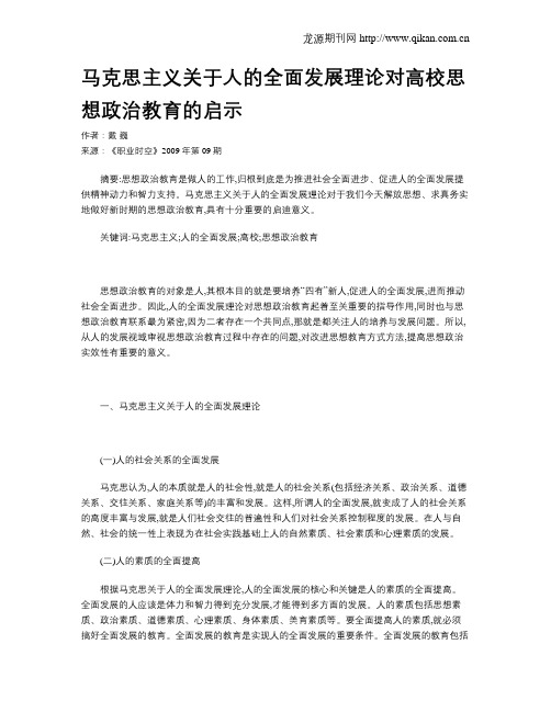 马克思主义关于人的全面发展理论对高校思想政治教育的启示