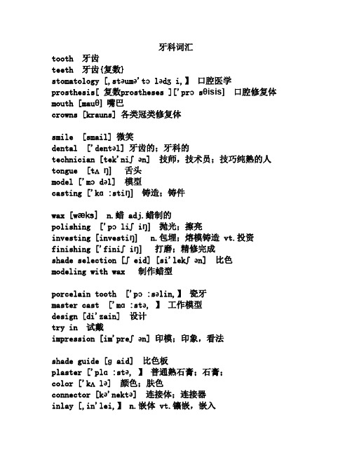 牙科词汇