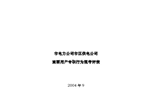 上海市电力公司市区供电公司重要用户专职行为规范考评表