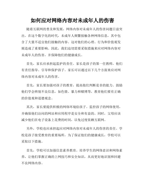 如何应对网络内容对未成年人的伤害