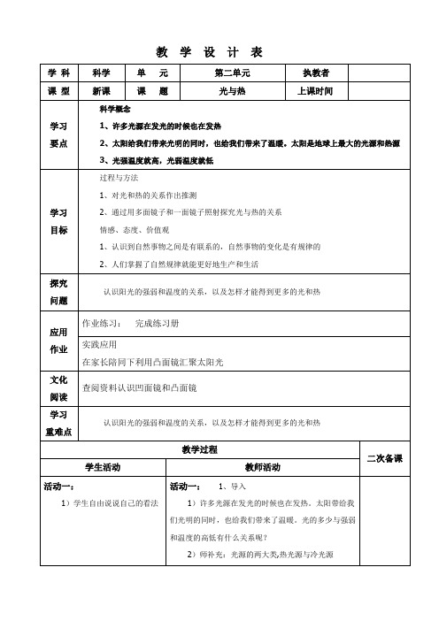 五年级科学第二单元《光与热》教案