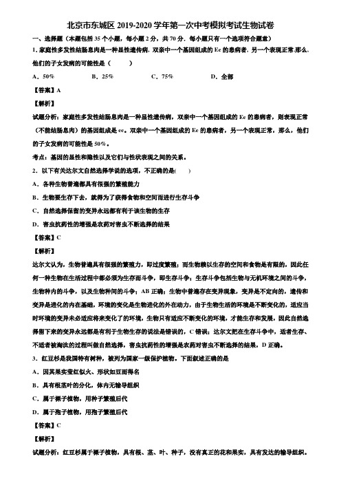 北京市东城区2019-2020学年第一次中考模拟考试生物试卷含解析