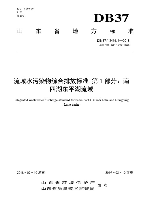 3416.1 流域水污染物综合排放标准  第1部分：南四湖东平湖流域