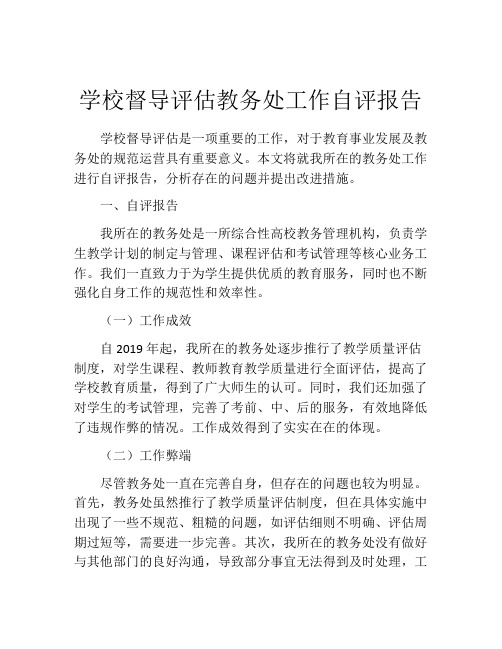 学校督导评估教务处工作自评报告