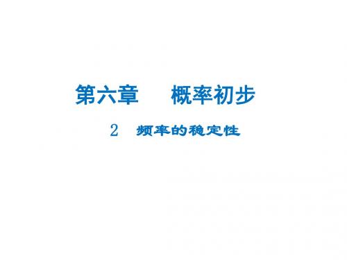 七年级数学下册(北师大版)课件：62 频率的稳定性