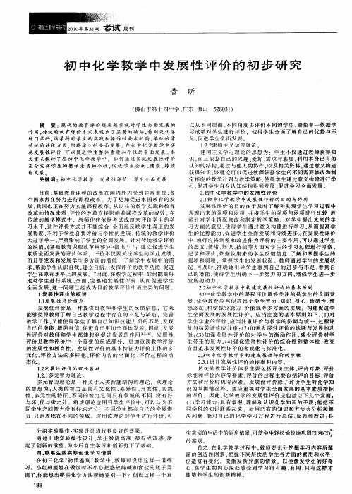 初中化学教学中发展性评价的初步研究