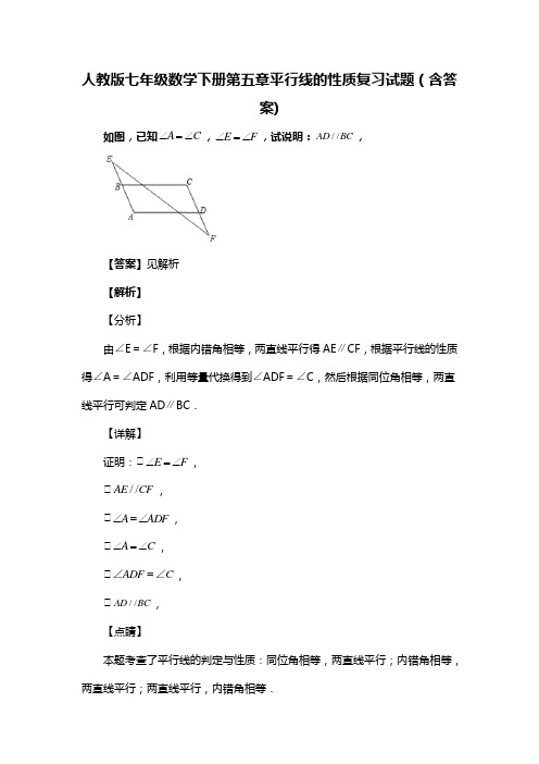 人教版七年级数学下册第五章平行线的性质习试(含答案) (47)