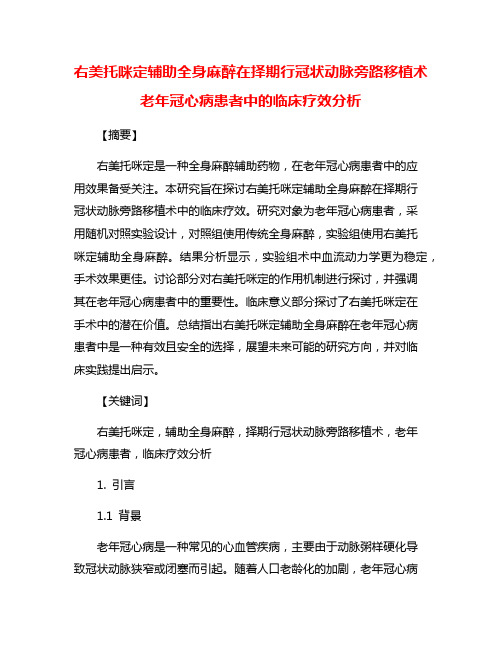 右美托咪定辅助全身麻醉在择期行冠状动脉旁路移植术老年冠心病患者中的临床疗效分析