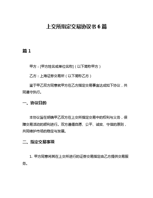 上交所指定交易协议书6篇