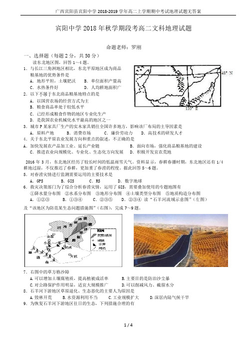 广西宾阳县宾阳中学2018-2019学年高二上学期期中考试地理试题无答案