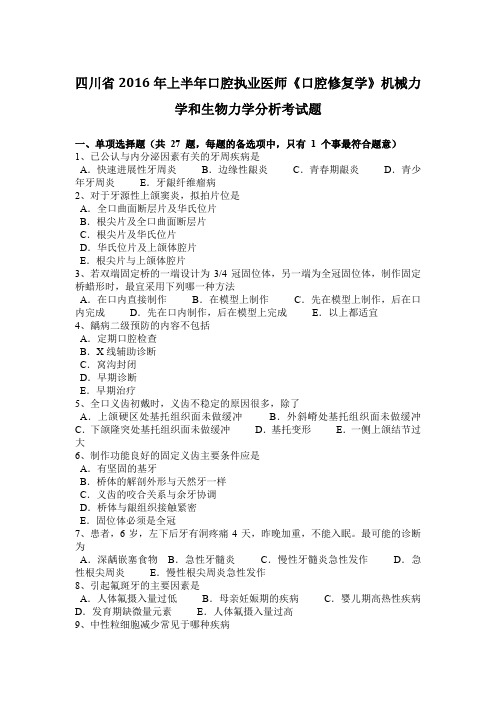 四川省2016年上半年口腔执业医师《口腔修复学》机械力学和生物力学分析考试题