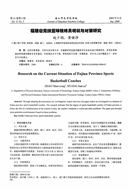 福建省竞技篮球教练员现状与对策研究