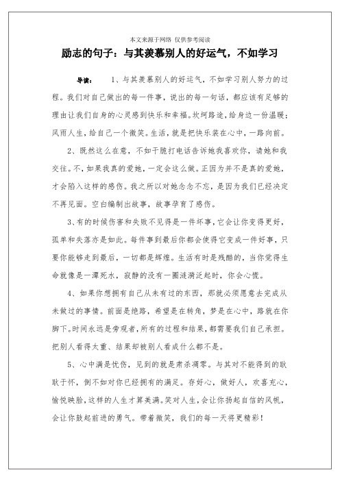 励志的句子：与其羡慕别人的好运气,不如学习