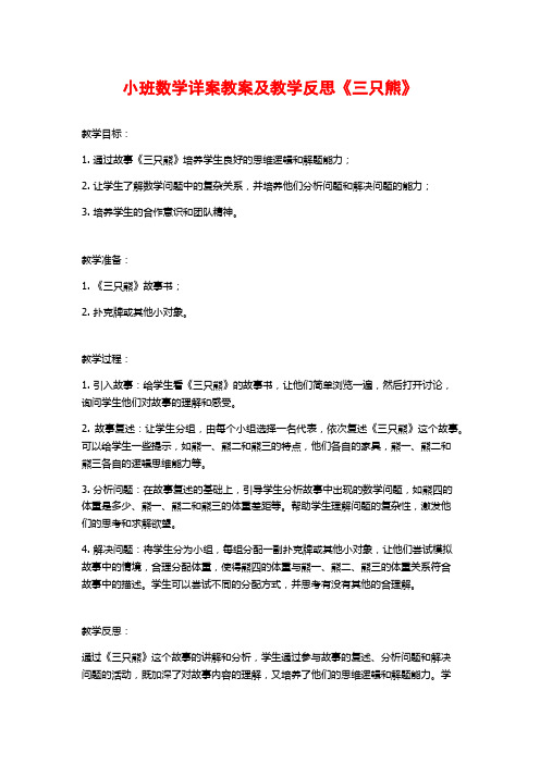 小班数学详案教案及教学反思《三只熊》