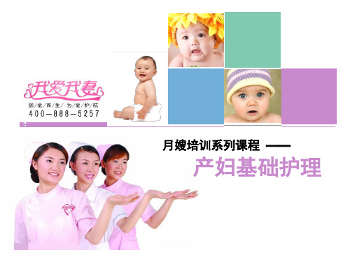 我爱我妻月嫂培训——产妇护理.ppt