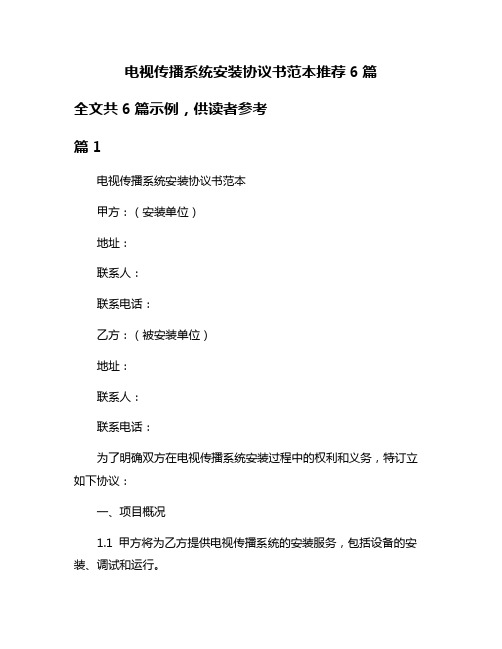 电视传播系统安装协议书范本推荐6篇