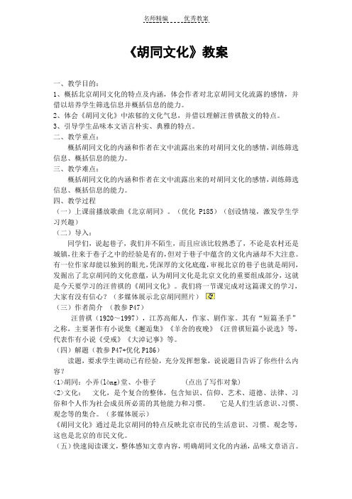 中职语文拓展模块《胡同文化》word教案