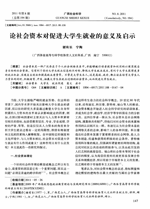 论社会资本对促进大学生就业的意义及启示