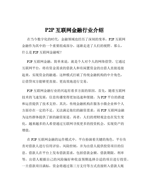 P2P互联网金融行业介绍