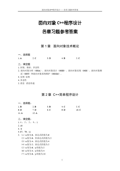 面向对象C++程序设计——各章习题答案