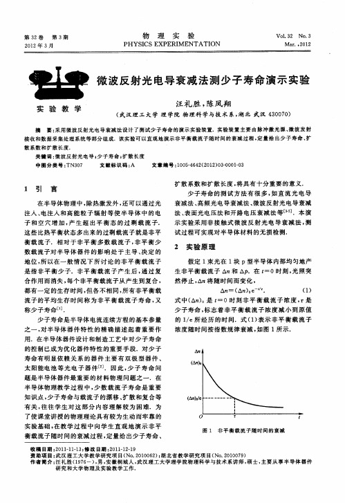 微波反射光电导衰减法测少子寿命演示实验