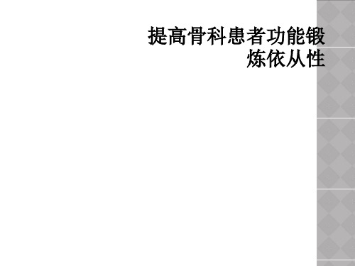 提高骨科患者功能锻炼依从性