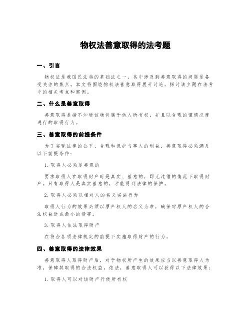 物权法善意取得的法考题