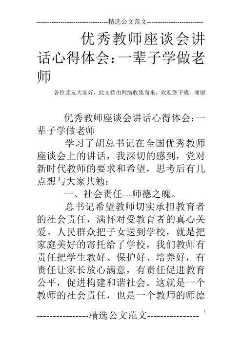 优秀教师座谈会讲话心得体会：一辈子学做老师