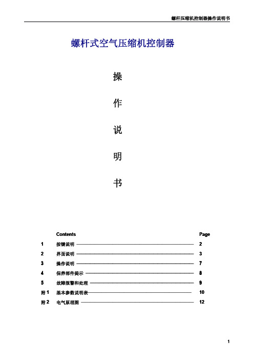 螺杆式空气压缩机控制器操作说明