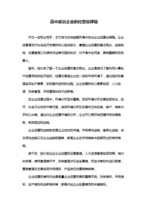 高中政治企业的经营说课稿