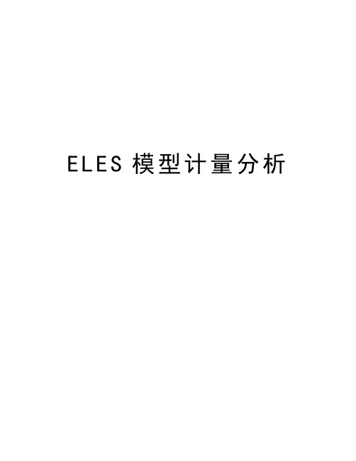 ELES模型计量分析知识分享