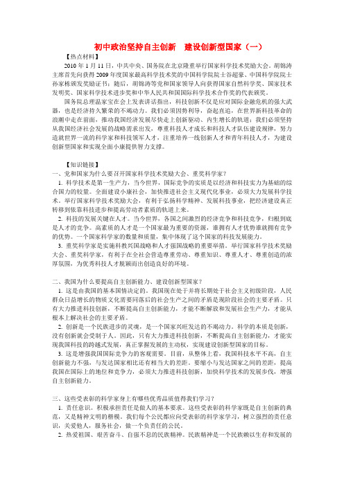 初中政治坚持自主创新  建设创新型国家(一)专题辅导