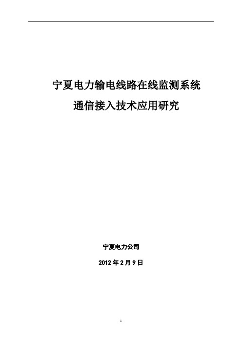 输电线路在线监测系统通信接入技术应用研究