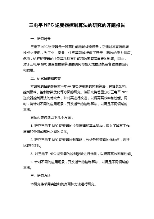 三电平NPC逆变器控制算法的研究的开题报告