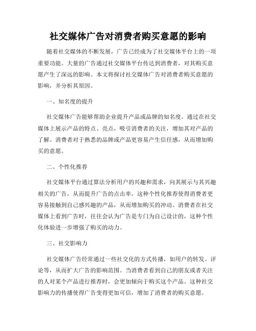 社交媒体广告对消费者购买意愿的影响