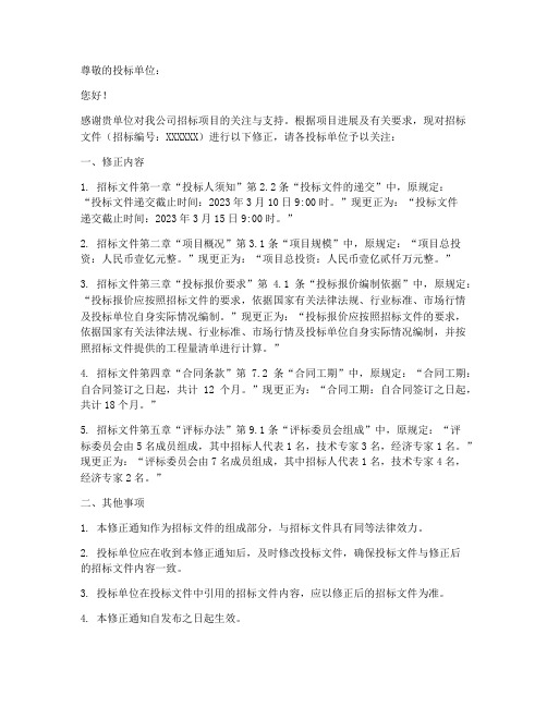 招标文件修正通知