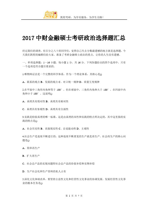 2017中财金融硕士考研政治选择题汇总