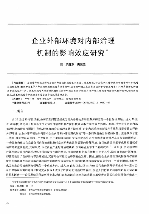 企业外部环境对内部治理机制的影响效应研究