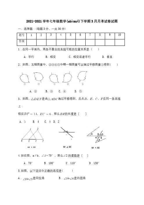 七年级数学下学期3月月考试卷试题试题(共5页)