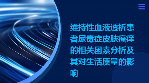 维持性血液透析患者尿毒症皮肤瘙痒的相关因素分析及其对生活质量的影响演示稿件