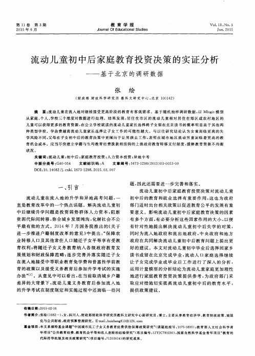 流动儿童初中后家庭教育投资决策的实证分析——基于北京的调研数据