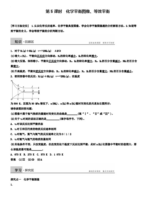 (人教版)化学选修四：2.2.3.5《化学平衡图像、等效平衡》学案