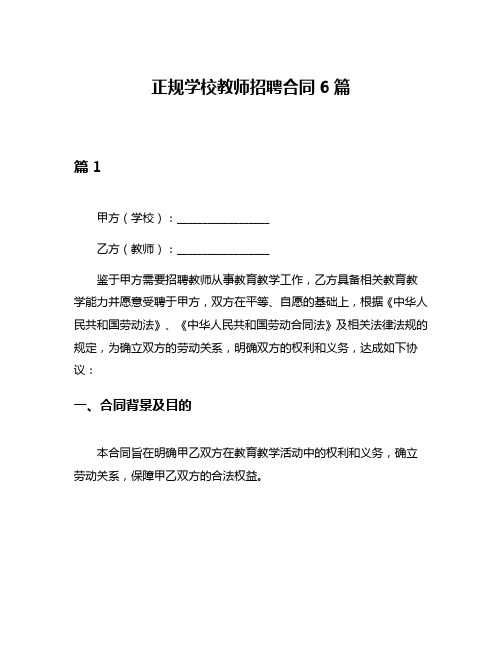 正规学校教师招聘合同6篇