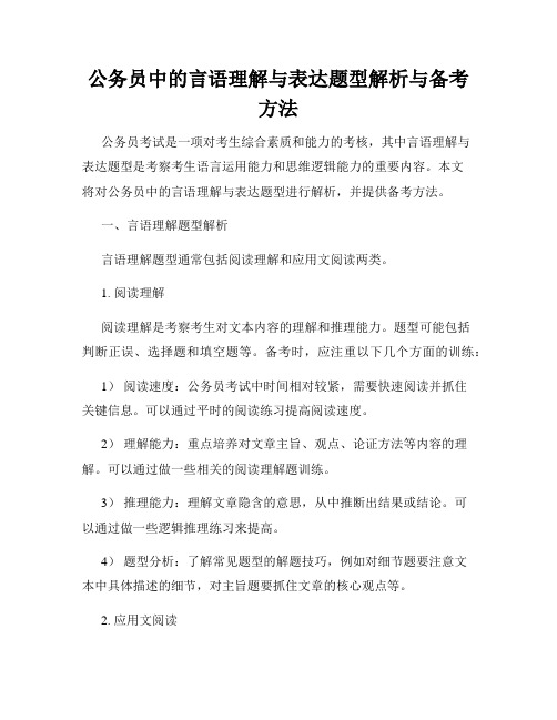 公务员中的言语理解与表达题型解析与备考方法