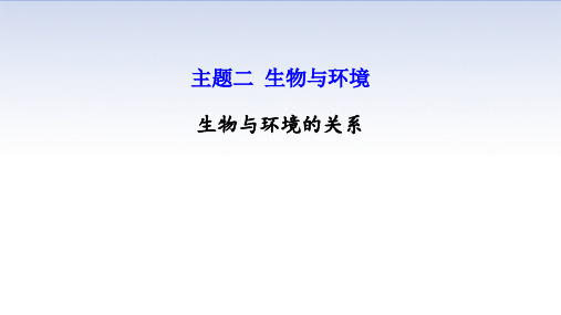 北京延庆区初中生物总复习主题二：生物与环境