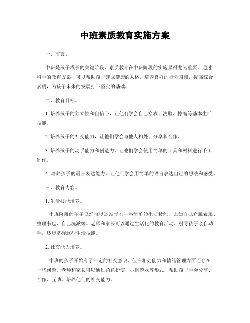 中班素质教育实施方案