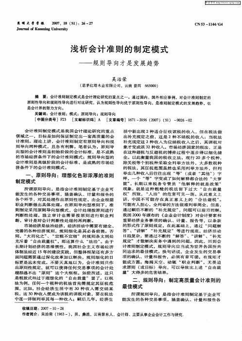 浅析会计准则的制定模式——规则导向才是发展趋势