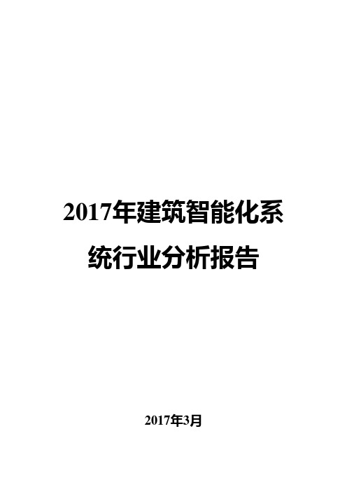 2017年建筑智能化系统行业分析报告